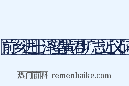 前乡进士泽望黄君圹志近义词是什么意思的图片